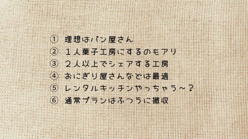 パン屋さん譲渡案件