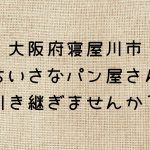 パン屋さん引き継ぎ・居抜き譲渡