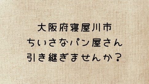 パン屋さん引き継ぎ・居抜き譲渡